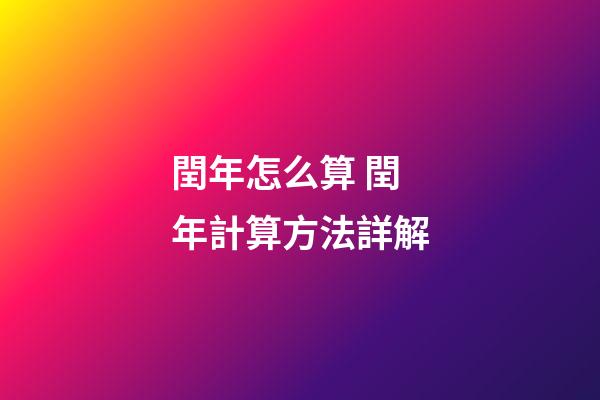 閏年怎么算 閏年計算方法詳解